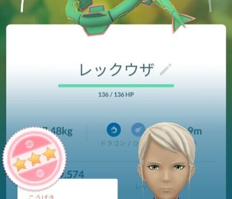 【ポケモンGO】「レックウザFFFじゃないと隕石使いたくない病」現状レイドでしか使わないから個体値は何でも良いのに