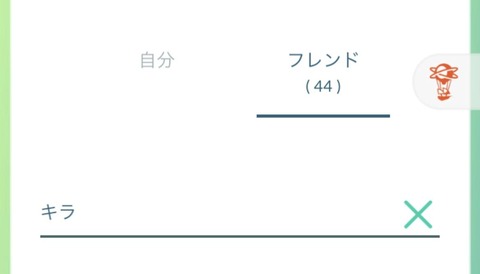 【ポケモンGO】キラフレが出来ても遠方フレとは交換できないジレンマ