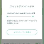 【ポケモンGO】大容量のアセットDLがあるなら事前告知して欲しい！