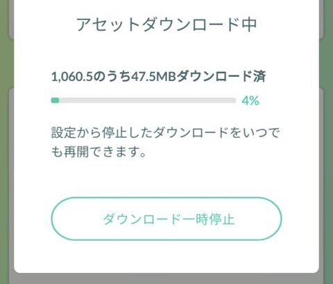 【ポケモンGO】大容量のアセットDLがあるなら事前告知して欲しい！