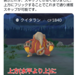 【ポケモンGO】捕獲キャンセル時は継続、アイテムボタンを上方向にフリックで今まで通り可能