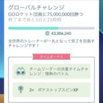 【ポケモンGO】グローバルチャレンジ失敗したらどうなるの！？