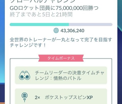 【ポケモンGO】「チームリーダーの決意」グローバルチャレンジ全達成無理そう。神の手が入るか？