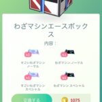 【ポケモンGO】すごわざマシンセット！わざマシンエースボックス販売中！