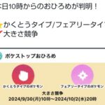 【ポケモンGO】「格闘・フェアリータイプ」のおひろめが開催中！【9月30日～】