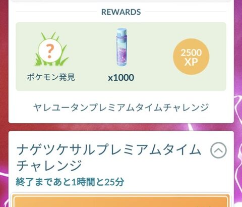 【ポケモンGO】有料タイムチャレンジ購入してリワード受け取らずに時間切れで消える奴