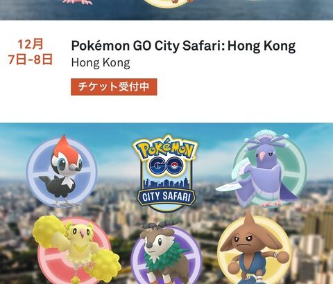 【ポケモンGO】「シティサファリ」のお知らせ！舞台はブラジルと香港！