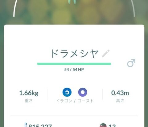 【ポケモンGO】「ドラメシヤ」見つからない･･･ニアバイには時々映るが