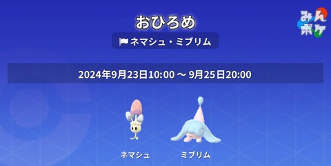 【ポケモンGO】ネマシュ・ミブリムのお披露目が開催中！湧きイベは終了してるので直接会場に置きに行こう