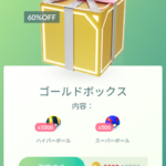 【ポケモンGO】ハイボ1000個スパボ500で5500コインとかいう化物課金ボックス