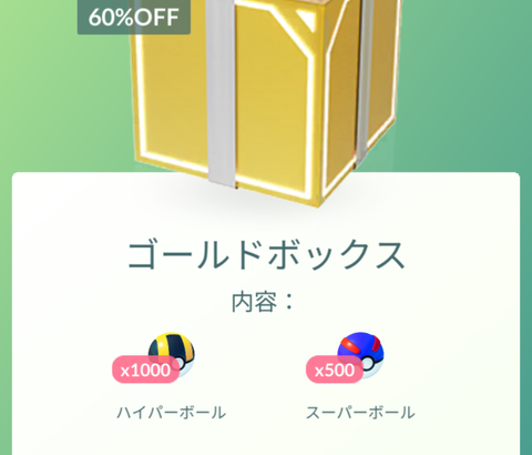 【ポケモンGO】ハイボ1000個スパボ500で5500コインとかいう化物課金ボックス