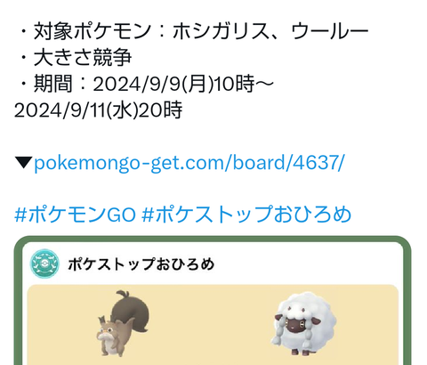 【ポケモンGO】ホシガリス。ウール―のおひろめが開催中！【9月9日～】