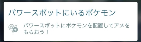 【ポケモンGO】パワースポットにポケモンを置けるらしい、置くとアメゲット！