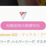 【ポケモンGO】GBL入れない不具合発生「対戦招待の時間切れ」