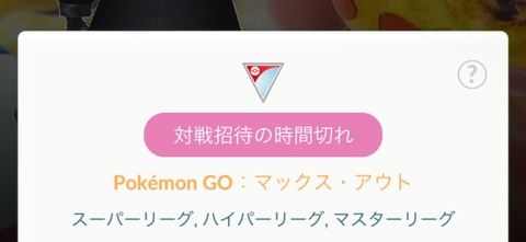 【ポケモンGO】GBL入れない不具合発生「対戦招待の時間切れ」