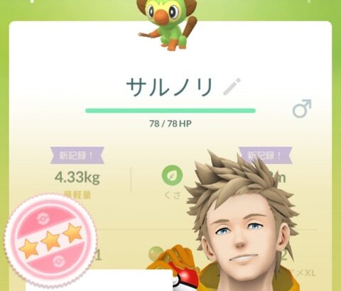 【ポケモンGO】初日にガラル御三家の100％ゲットしたラッキーガイ！