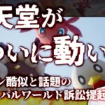 元カプコン岡本「ポケットペア訴訟は時間の問題だった、だからソニーと組んだ、盾にしたがってる、任天堂が有利」