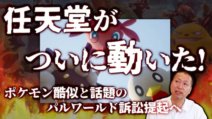 元カプコン岡本「ポケットペア訴訟は時間の問題だった、だからソニーと組んだ、盾にしたがってる、任天堂が有利」