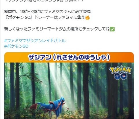 【ポケモンGO】ファミマのジムで毎日ザシアンレイド！