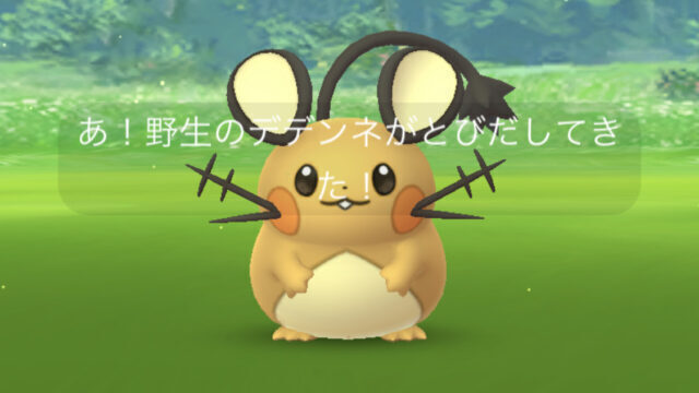 【ポケモンGO】キョダイマックスデデンネ楽しみやわ