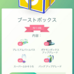 【ポケモンGO】ブーストボックスてなによ？