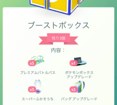 【ポケモンGO】ブーストボックス消えた