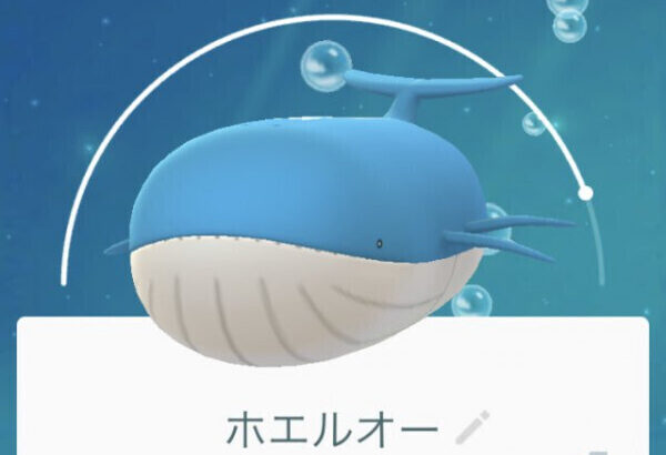 【ポケモンGO】デカいホエルコをホエルオーにしたら更にデカくなる？