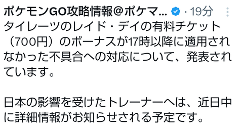 【ポケモンGO】タイレーツレイドデイ、チケット内容に不具合追加分パスが受け取れない