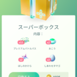 【ポケモンGO】個人で中身が違う「課金ボックス」に規則性は無いのか？