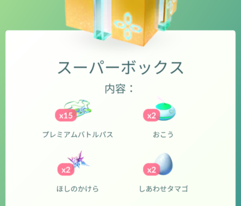 【ポケモンGO】個人で中身が違う「課金ボックス」に規則性は無いのか？