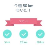 【ポケモンGO】毎週の50・100キロリワード！毎回頑張ってる奴いる？