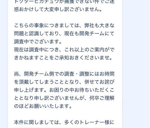 【ポケモンGO】「ドクターピカチュウ」逃亡する不具合