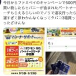 【ポケモンGO】ファミマでオススメのパートナーリサーチ分の商品