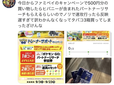 【ポケモンGO】ファミマでオススメのパートナーリサーチ分の商品