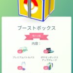 【ポケモンGO】超お得ボックス「ブーストボックス」販売中