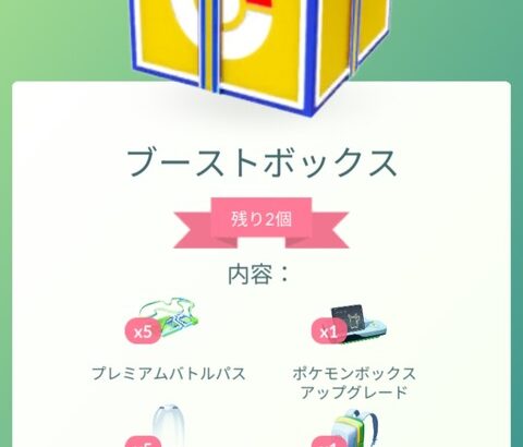 【ポケモンGO】お得「ブーストボックス」一瞬で消える