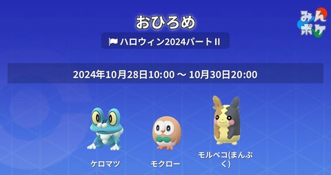 【ポケモンGO】おひろめ「ケツマロとモクローとモルペコ」で開催中！10月30日まで