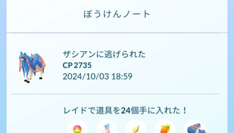 【ポケモンGO】ザシアンFFFに逃げられた男、そこはマスボの使い時でしょ・・