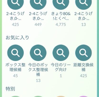 【ポケモンGO】ボックス整理用おすすめ検索ワード！「100%・PvP用個体・色違い」まとめて一括抽出など