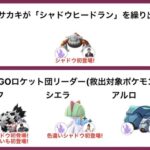 【ポケモンGO】ロケット団幹部の「新しい手持ちシャドウポケモン」