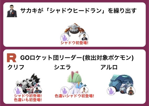 【ポケモンGO】ロケット団幹部の「新しい手持ちシャドウポケモン」