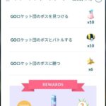 【ポケモンGO】サカキのレーダー、次のイベントに持ち越すには