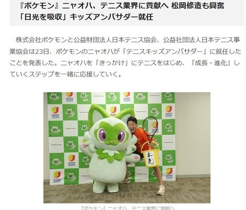 【ポケモン】ニャオハが「テニスキッズアンバサダー」に就任