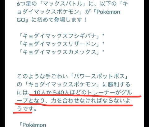 【ポケモンGO】キョダイマックス、40人必要とは…そんなに人集まるのか？