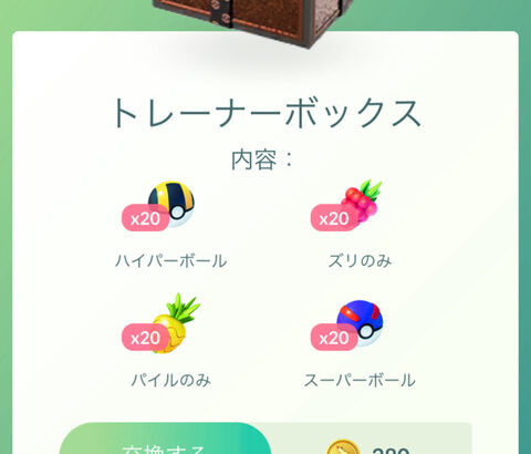 【ポケモンGO】3大何故か割高課金ボックス「果物ボックス」「ボール50個ボックス」「普通の技マシンボックス」