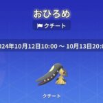 【ポケモンGO】「クチート」が大量のお披露目が開催中！