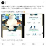 【ポケモンGO】10日未明に「ワイルドエリア限定衣装カビゴン」が発生してたらしい