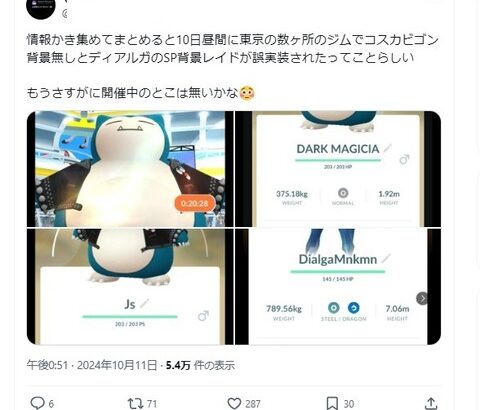 【ポケモンGO】10日未明に「ワイルドエリア限定衣装カビゴン」が発生してたらしい