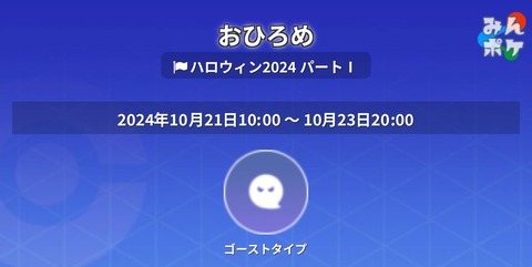 【ポケモンGO】おひろめ「ゴーストタイプ」が開催中！【10月21日～23日】