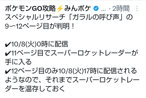 【ポケモンGO】サカキタスクはSPリサーチ「ガラルの呼び声」の11ページ以降に収録
